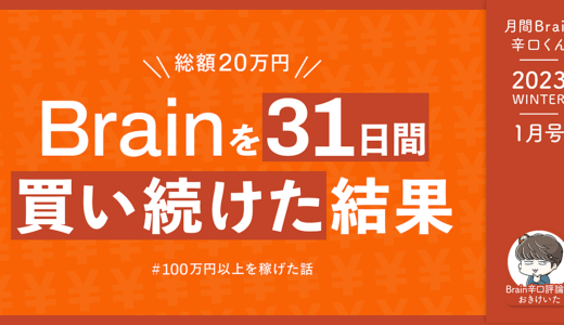 【1月10日までほぼ無料公開】31日間Brainを買い続けて辛口レビューしたら100万円以上稼げた話【月刊Brain辛口くん1月号】