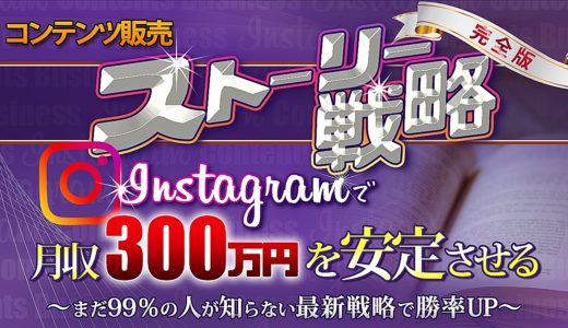Instagramで月収300万円安定させる ストーリー戦略【完全版】 〜最新戦略で勝率UP〜