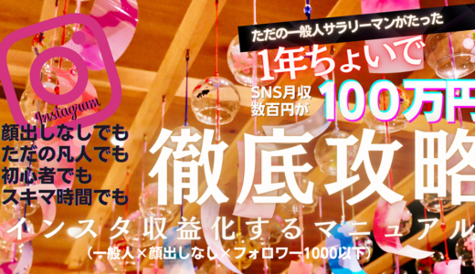 【145部販売達成】販売価格29,800円➤限定1,000円　【インスタグラム運用の全て】マネするだけで凡人でも収益化までつなげれる最短徹底マニュアル33000字