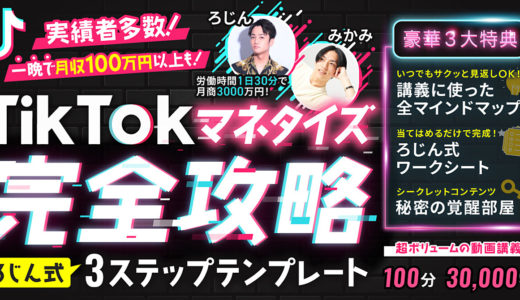 TikTokマネタイズ完全攻略 ろじん式3ステップテンプレート 〜TikTok完全未経験から月収30万円達成までの全て〜