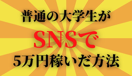 普通の大学生が、SNSで3ヶ月で5万稼いだ方法