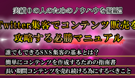 Twitter集客でコンテンツ販売を攻略する必勝マニュアル！