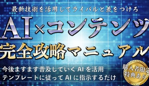 AIに指示するだけでできる非常識コンテンツメイキング術とその活用術
