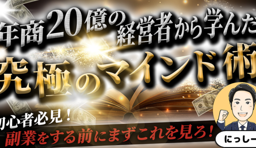 【ブランド力が手に入ります】年商20億の経営者から学んだ 究極のマインド術！
