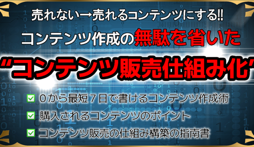 0から最短7日でコンテンツビジネスを立ち上げるためのノウハウと実践方法