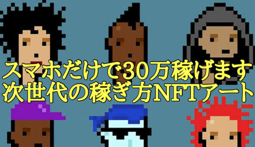 スマホだけで月30万！NFTアートの始め方