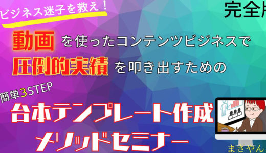 ビジネス迷子を救え！動画を使ったコンテンツビジネスで圧倒的実績を叩き出すための簡単３STEP台本作成セミナー（完全版）