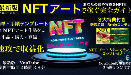 実はNFTアート作品で稼いでいる人の９０%は一般の方です。今すぐ…簡単テンプレートに従って制作・出品して収益を上げましょう【購入３大特典３時間２５分をプレゼント】