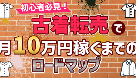 古着転売で月10万円稼ぐまでのロードマップ