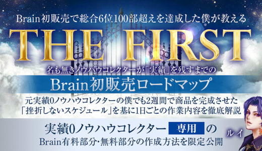 Brain初販売で総合６位100部越えを達成した僕が教える 【THE FIRST】～名もなきノウハウコレクターが「実績」を残すまでのBrain初販売ロードマップ ～