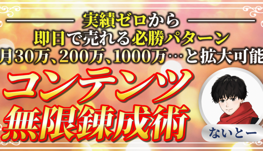 【実績0から即日で5桁稼げる】コンテンツ無限錬成術【資産の作り方 極めませんか？】