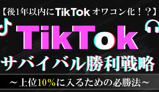 【後1年以内にTikTokオワコン化!?】TikTokサバイバル勝利戦略  〜上位10%に入るための必勝法〜