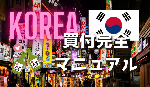 【韓国】ソウルを満喫しつつ、買付で旅費をペイしたら幸福度が高すぎた