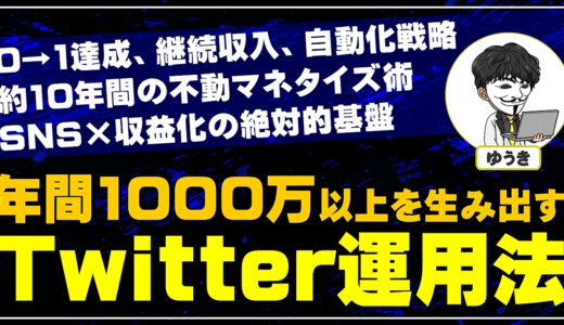 【SNS収益の絶対ノウハウ】年間1000万以上を生み出すTwitter運用法