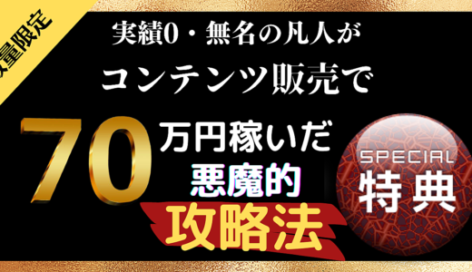 【数量限定】無名＆実績0の凡人がコンテンツ販売で月収70万稼いだ悪魔的攻略法
