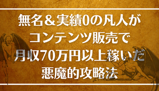 無名＆実績0の凡人がコンテンツ販売で月収70万円以上稼いだ悪魔的攻略法