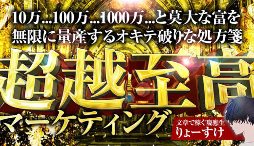 【最終19,8000円まで値上げ】10万…100万…1000万…と莫大な富を無限に量産する“真の富豪“へ変貌せよ 超越至高マーケティング