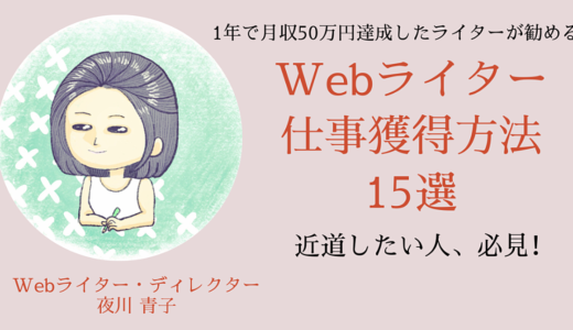 Webライターの仕事獲得方法15選｜応募の流れや注意点