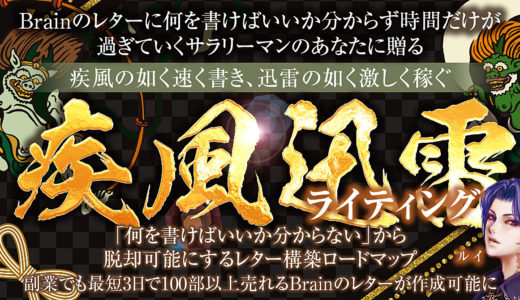 【疾風迅雷ライティング】時間がないサラリーマンのあなたに贈るレター構築ロードマップ