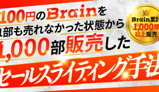 【brain累計1000部以上販売】100円のbrainを1部も売れなかった状態から1000部販売したセールスライティング手法