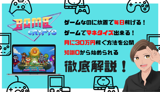 【これで月30万】放置で稼げるNFTゲーム「ボムクリプト」徹底解説！