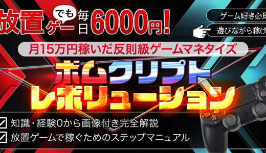 【月利100%】初めての放置系NFTゲームで毎日稼げる実体験【ボムクリプト】