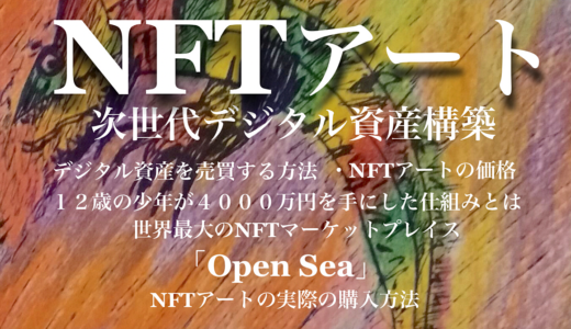 【NFTアートでデジタル資産の構築】世界最大のNFTマーケットプレイス「Open Sea」での購入方法