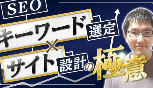 売上を上げるためのSEOキーワード選定×サイト設計の極意