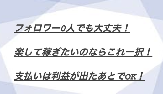 【完全無料】話題のTwitterアフィリエイト。1時間の作業で毎月1万円も夢じゃない