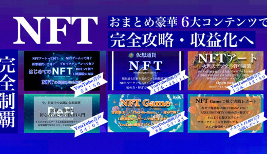 NFTが大変な盛り上げを見せています！そこで今まで出していた「NFTコンテンツ」をまとめて期間限定「豪華NFT❻大コンテンツセット」で年末特別企画【￥４，７００】提供。
