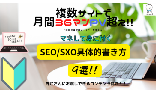 複数サイトで月間36万PVマーケターが教えるSEOライティング具体的な書き方9選！！