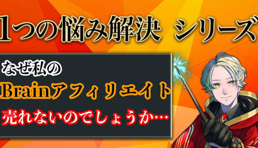 【１つの悩み解決シリーズ】　Q.なぜ私のアフィリエイトは売れないんですか？