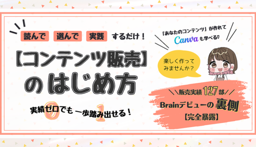 実績ゼロでも一歩踏み出せる！【コンテンツ販売】のはじめ方＆Brainデビューの裏側暴露☆