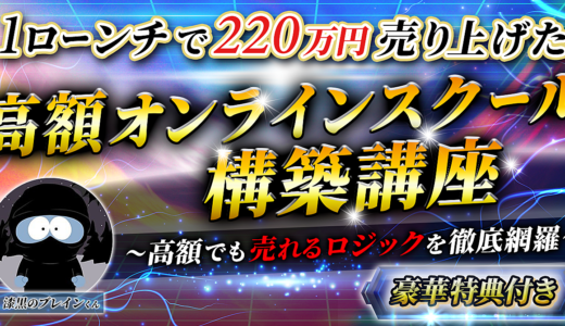 【1ローンチで220万円売り上げた】高額オンラインスクール構築講座 〜高額でも売れるロジックを徹底網羅〜豪華特典付き