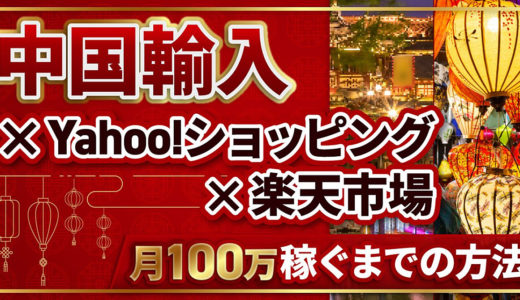 【中国輸入】販売戦略・SEOバカ売れの法則【1万円以下で作る売れる商品ページ】