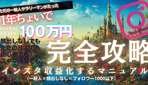 【135部販売達成】販売価格29,800円➤限定1,000円　【インスタグラム運用の全て】マネするだけで凡人でも収益化までつなげれる最短徹底マニュアル33000字