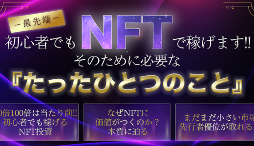 初心者でも、NFTで稼げます‼︎ そのために必要な 『たったひとつのこと』