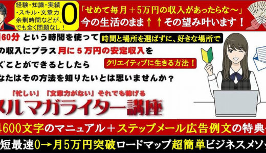 「メルマガライター講座」1日60分の時間で ｢月5万円以上 ｣ 安定した副収入をゲットできる方法を伝授します。