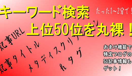 【ブログ調査は1～2分で完了】キーワード検索【50位】までのhタグ等をCSV出力するツール！上位表示記事の中身を丸裸！おまけ機能付き！