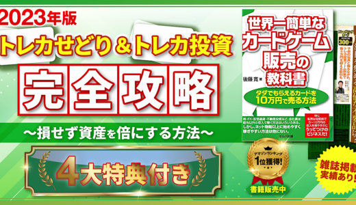 【２０２３年版】トレカせどり＆トレカ投資完全攻略～損せず資産を倍にする方法～【４大特典付き】