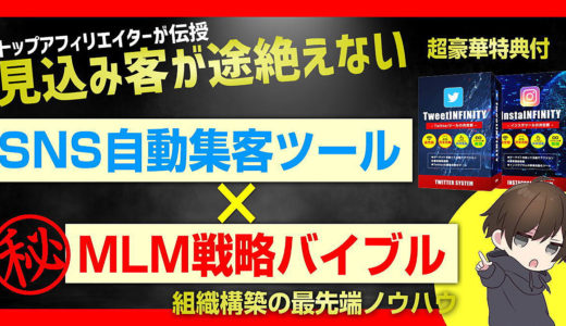 見込み客が途絶えないSNS自動集客ツール×MLM戦略バイブル