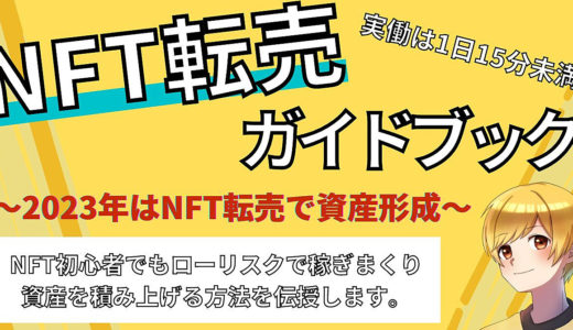 【24時間限定価格】NFT転売で稼ぐ方法ロードマップ【手取り足取り教えます。】