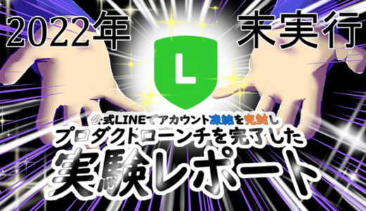 2022年末実行   公式LINEでアカウント凍結を完封し プロダクトローンチを完了した実験レポート