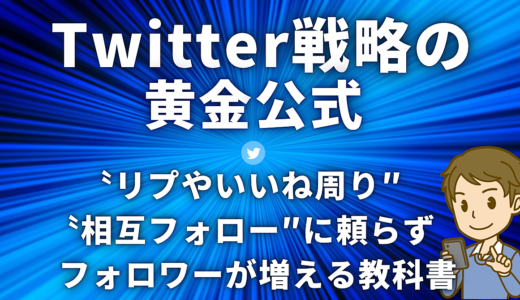 【Twitter戦略の黄金公式】〝リプやいいね周り″〝相互フォロー″に頼らずフォロワーが増える教科書