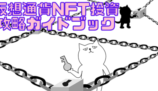 仮想通貨NFT投資攻略ガイドブック