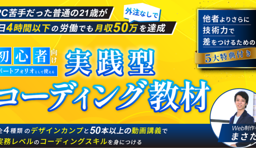 【1日4時間以下の労働でも月収50万以上を”外注なしで達成”した僕が作った】初心者向け実践型コーディング教材