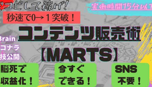 【最短最速0→1突破】コンテンツ販売術 MARTS