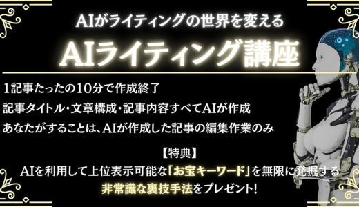 【1記事10分で作成】無料でタイトル、構成、記事内容を全て丸投げ！爆速AIライティング手法マニュアル！
