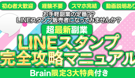2023年版【Brain限定3大特典付き】LINEスタンプ完全攻略マニュアル