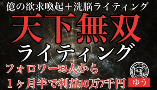 【最終19800円まで値上げ】フォロワー53人から１ヶ月半で利益10万7千円を突破した天下無双ライティング